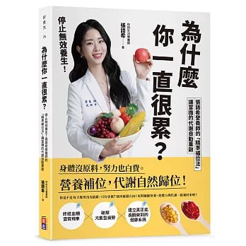 為什麼你一直很累？實用養生好書